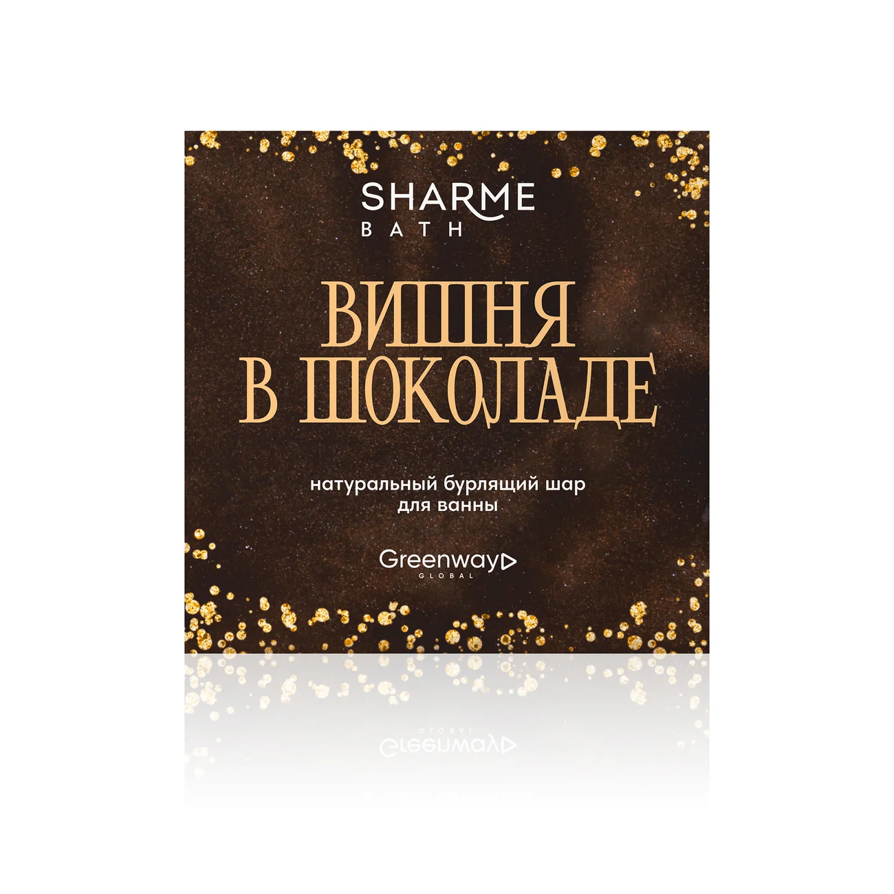 Натуральный бурлящий шар для ванны Sharme Bath «Вишня в шоколаде», 180 г
