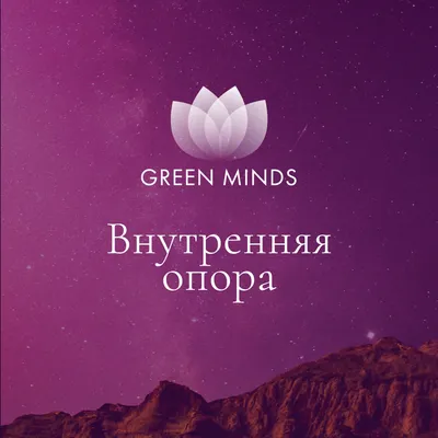 Нейромедитация GREEN MINDS «Внутренняя опора»